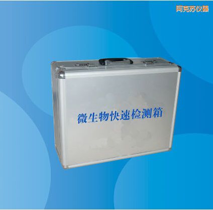 阿克蘇微生物快速檢測箱