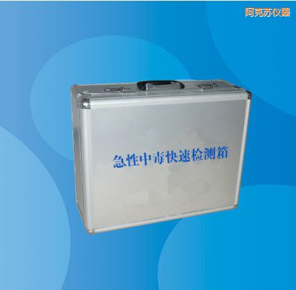 阿克蘇急性中毒快速檢測箱
