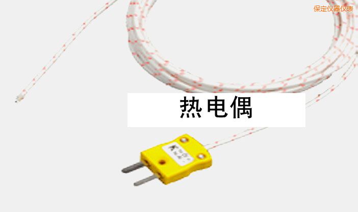 保定熱電偶