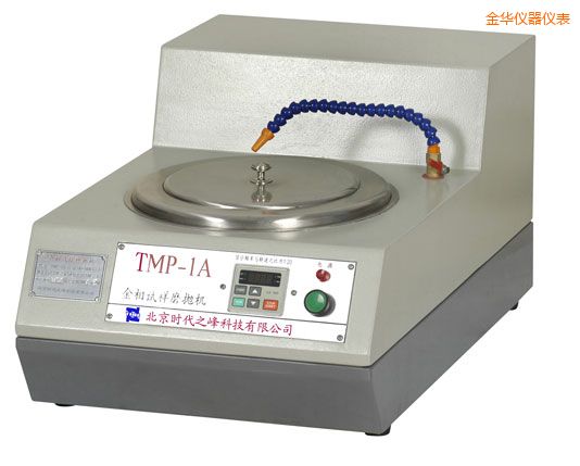 金華TMP-1單盤(pán)雙速/TMP-1A無(wú)級(jí)變速金相試樣磨拋機(jī)