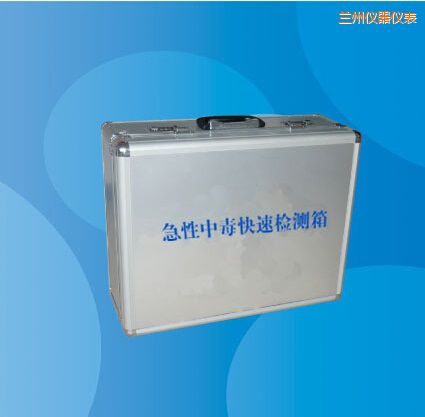 蘭州急性中毒快速檢測箱