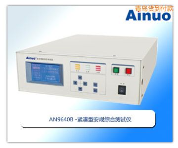 青島緊湊型安規(guī)綜合測試儀